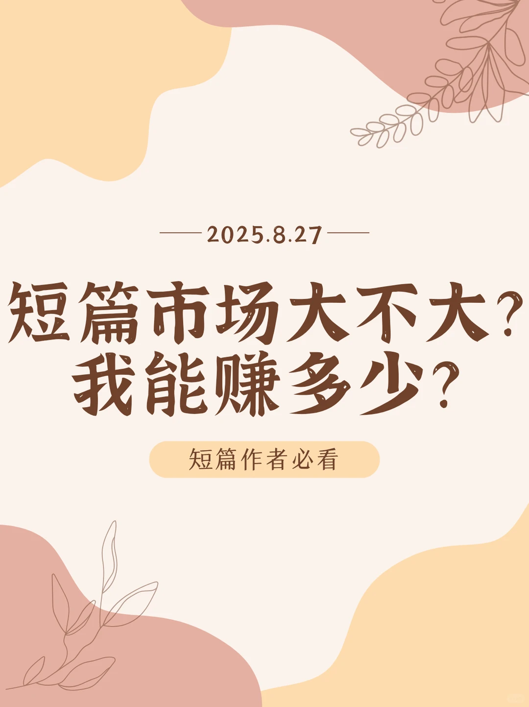 短篇市场大不大？我能赚多少？