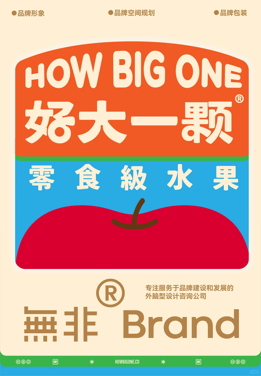 【农产品类】好大一颗 水果品牌全案