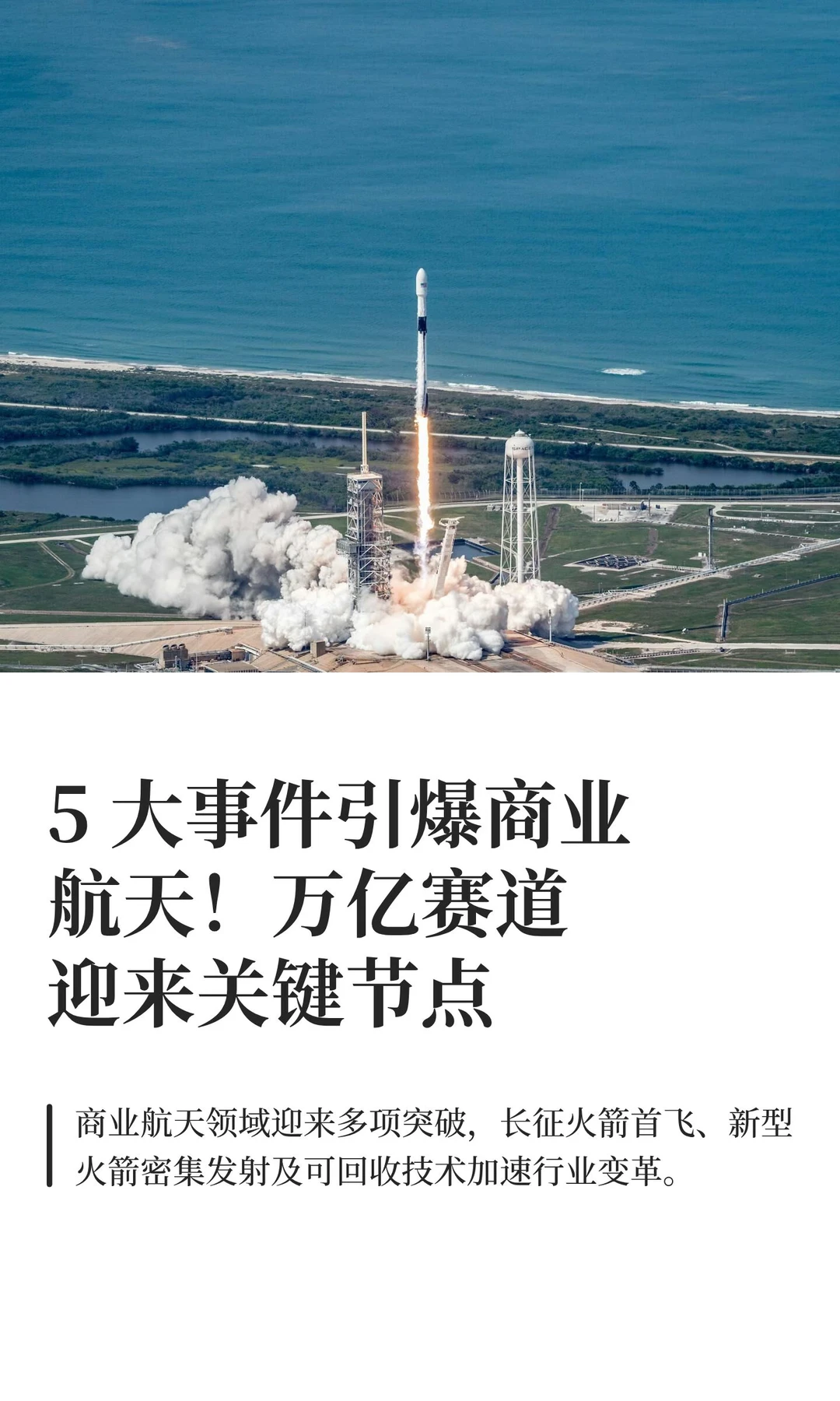 5 大事件引爆商业航天！万亿赛道迎来关键节