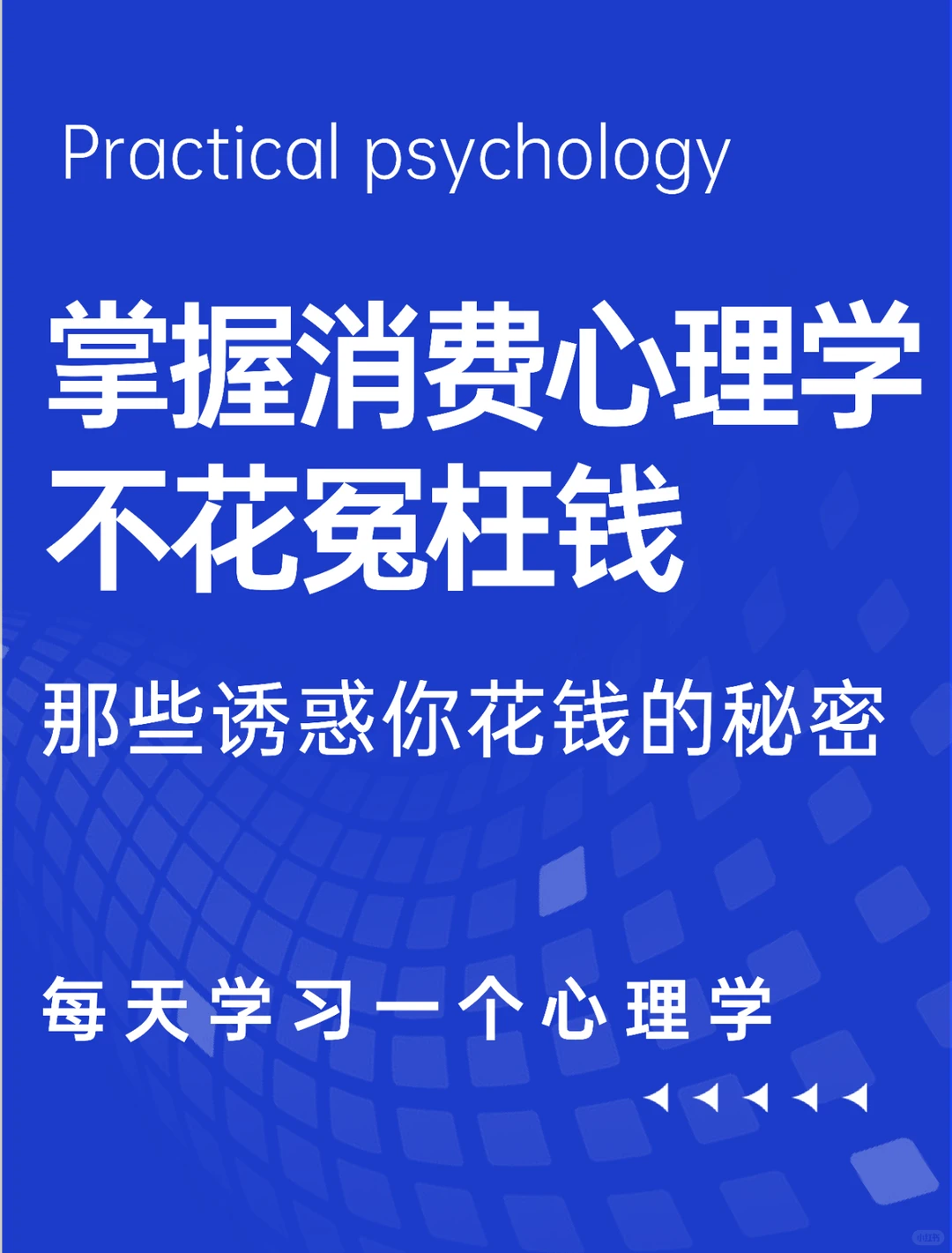 消费心理学 | 一门让你花钱的学问