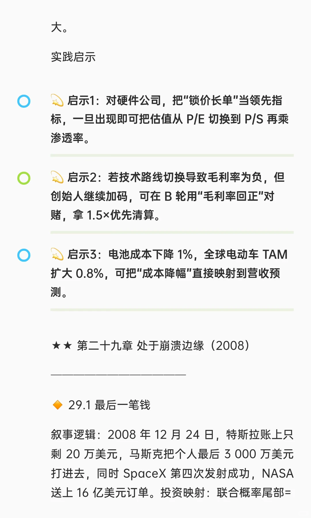 ?《埃隆·马斯克传（艾萨克森版）》投资者
