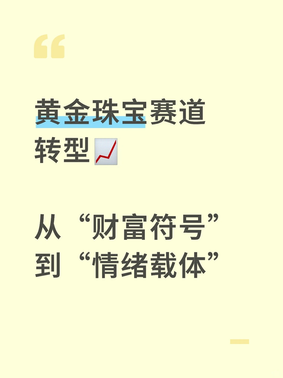 ? 黄金珠宝卖的不是“金属”是“情绪”
