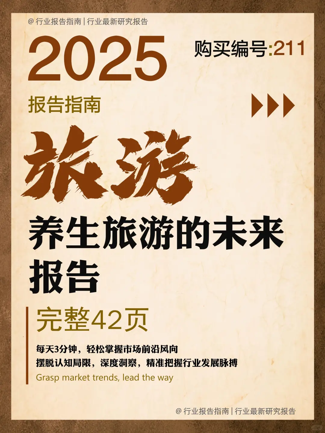 42 页 | 一文读懂 2025 养生旅游新风向