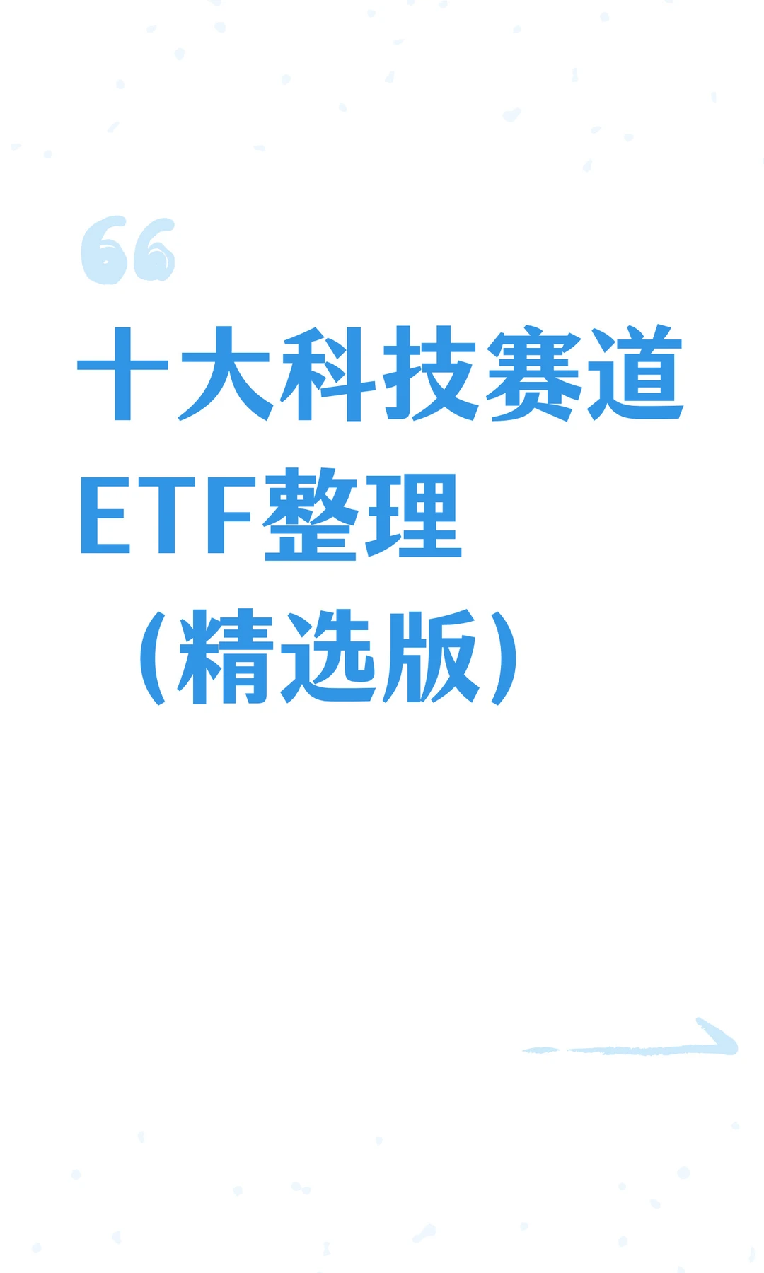 十大科技赛道ETF整理（精选版）