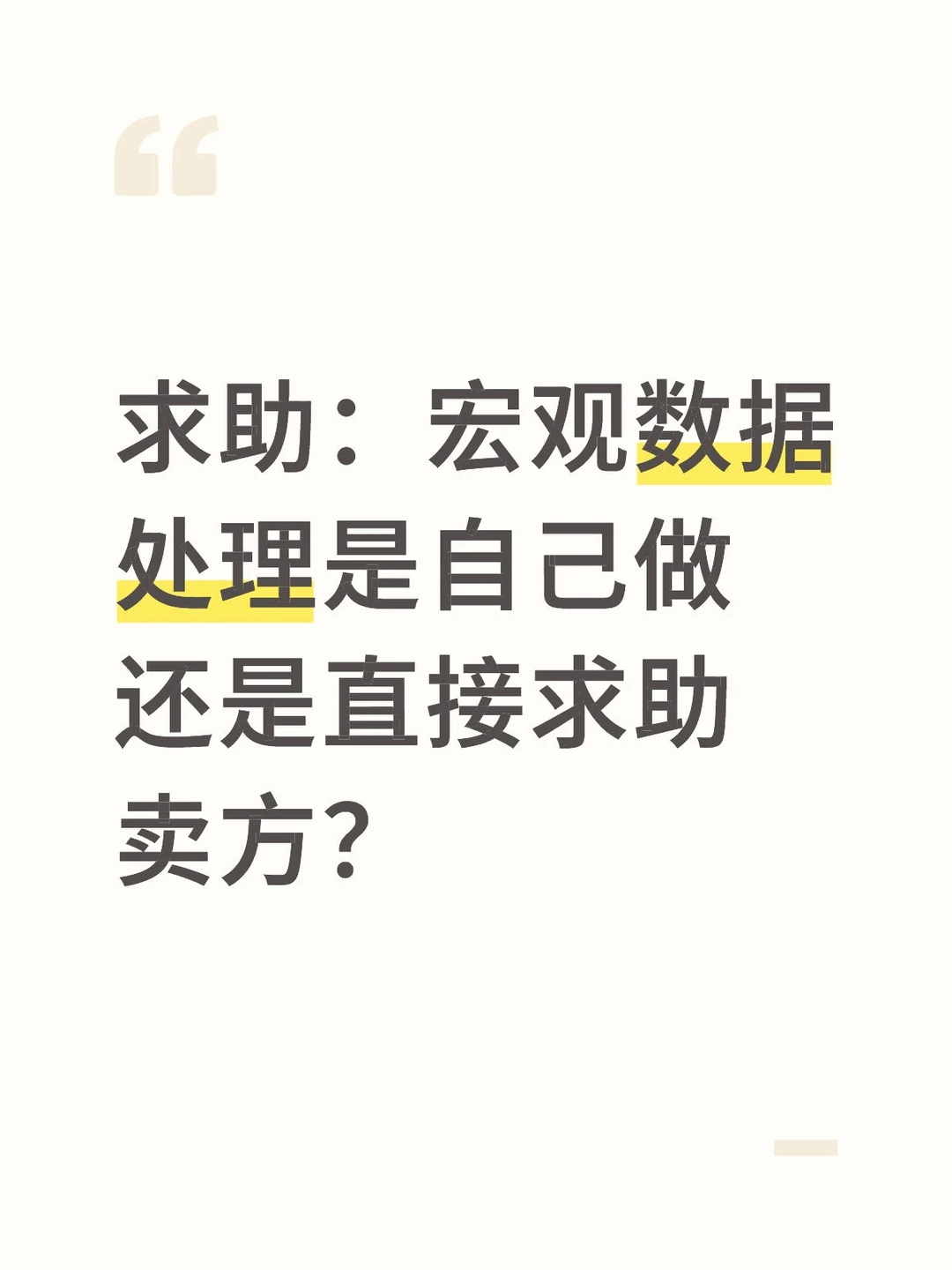 宏观研究小白求助贴