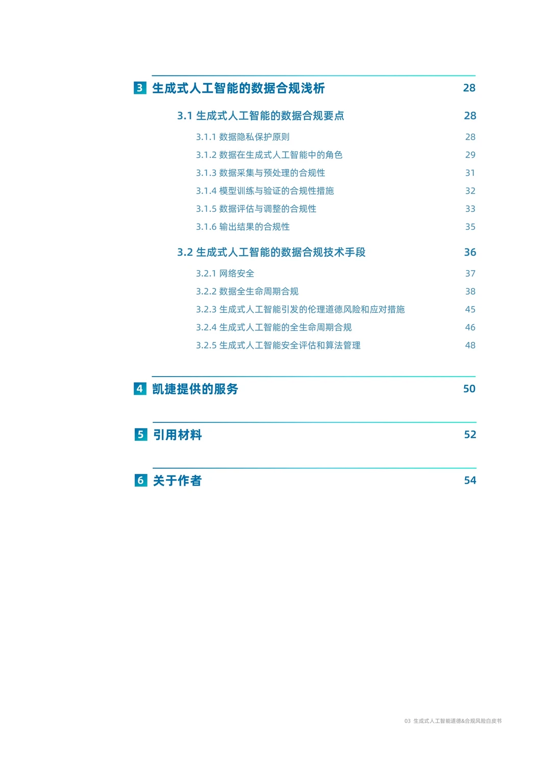 生成式人工智能道德&合规风险白皮书