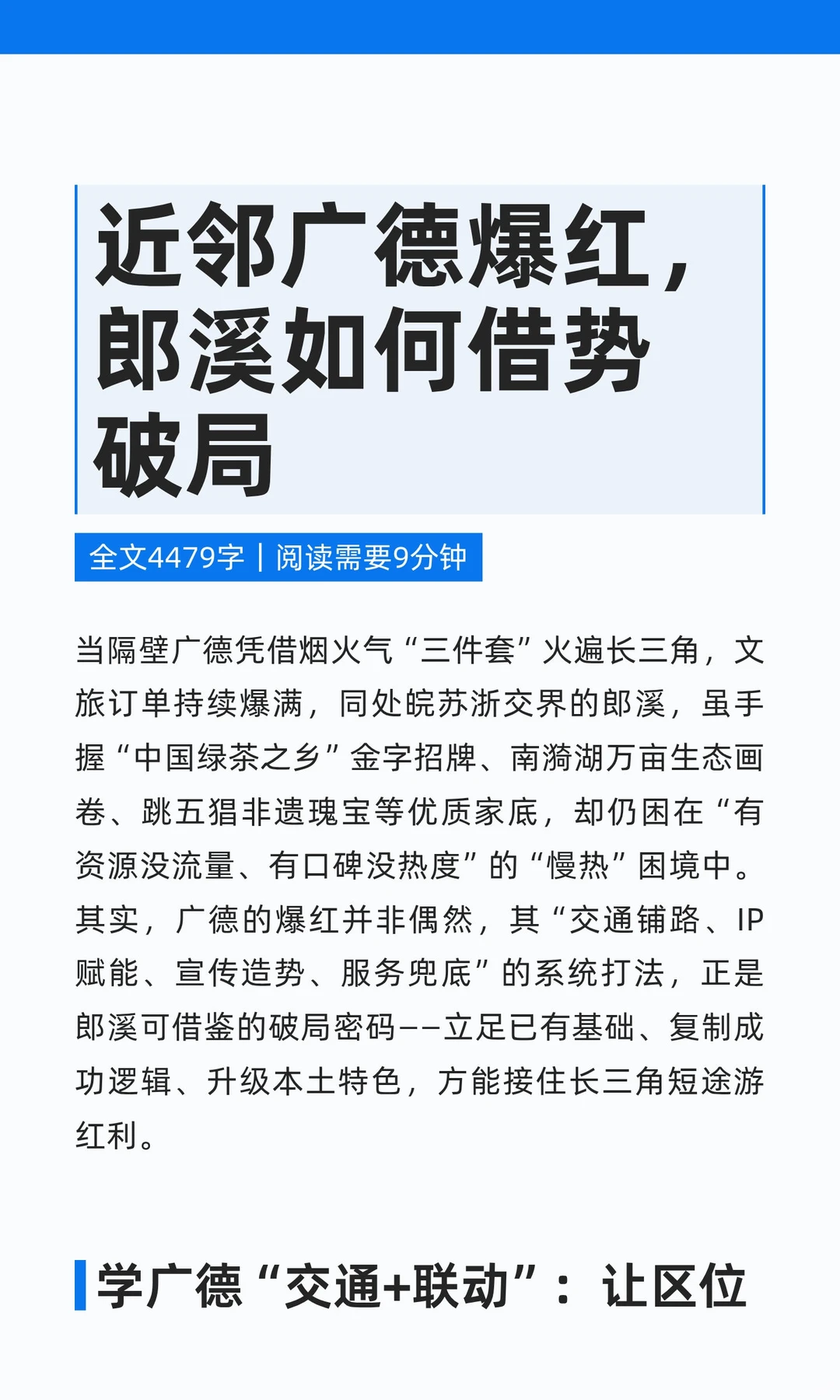 近邻广德爆红，郎溪如何借势破局