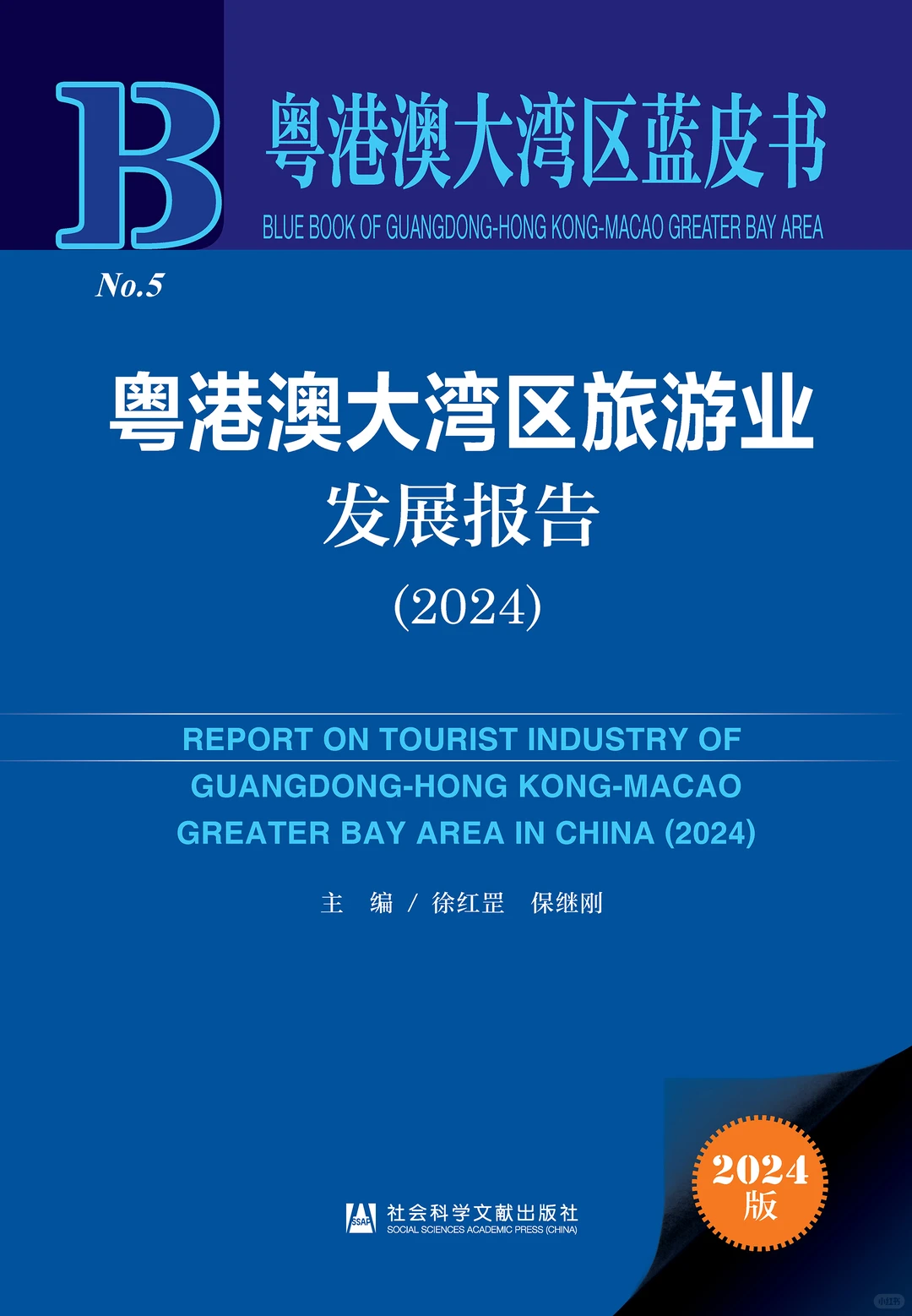 粤港澳大湾区旅游业发展报告（2024）