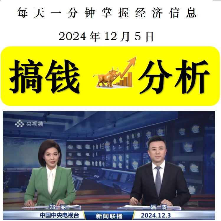 2024年12月5日新闻联播解读