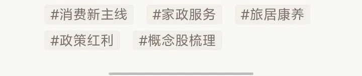 【?消费新主线：家政+旅居康养】