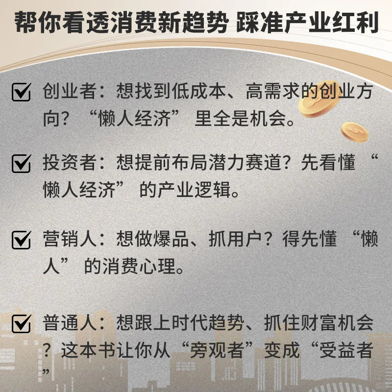 懒人经济:新时代的财富密码 ??
