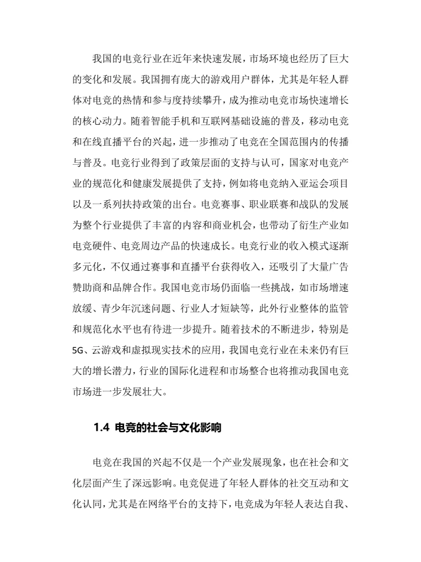 2024年电竞行业调研分析报告