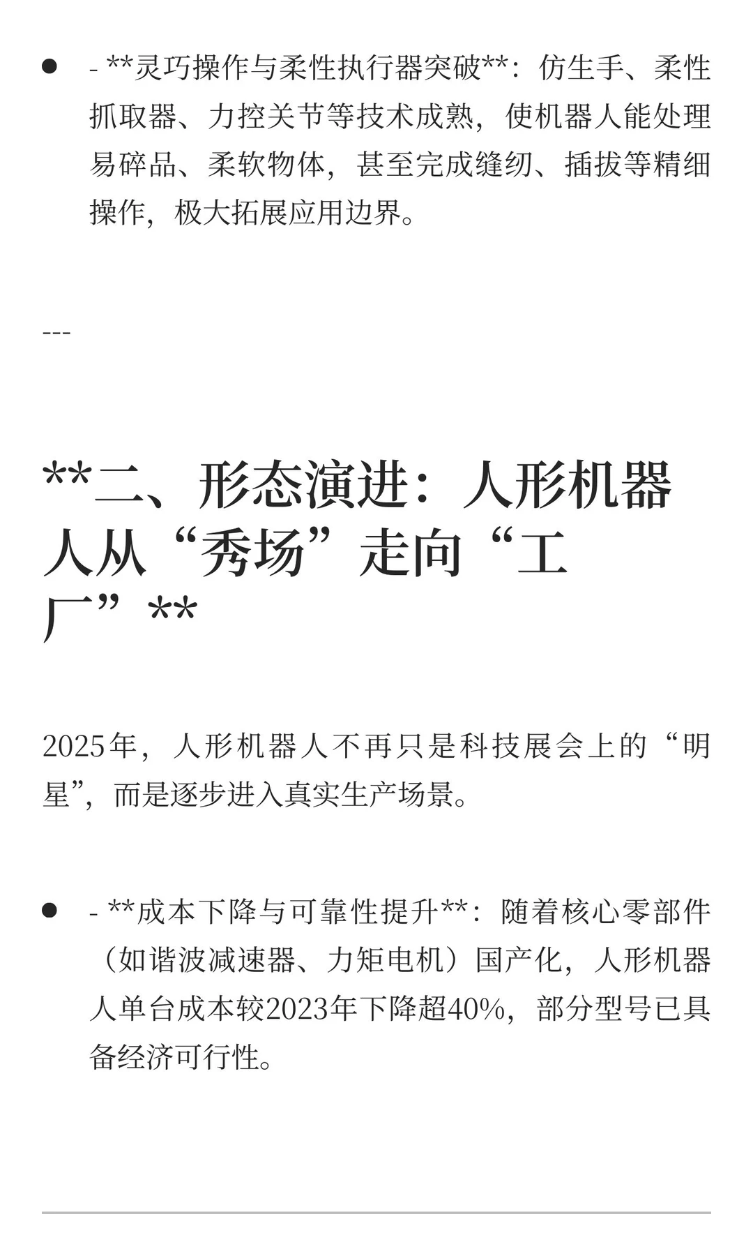 智启未来：2025机器人行业趋势洞察——重塑