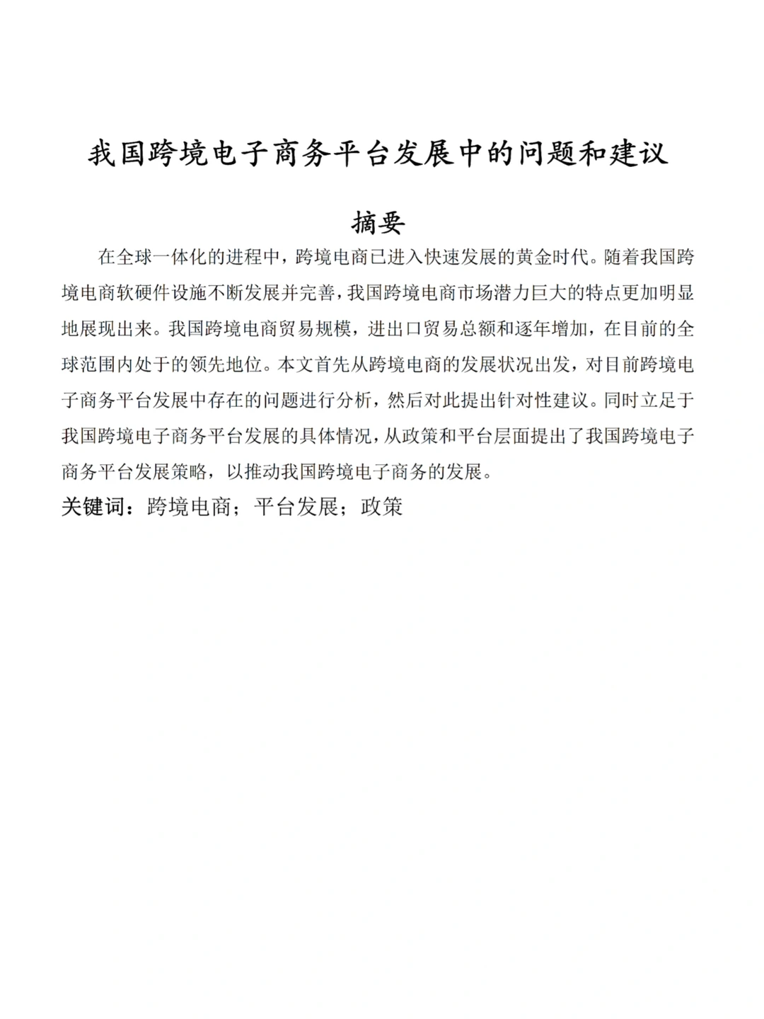 姐妹们，跨境电商论文写成这个程度竟然过啦