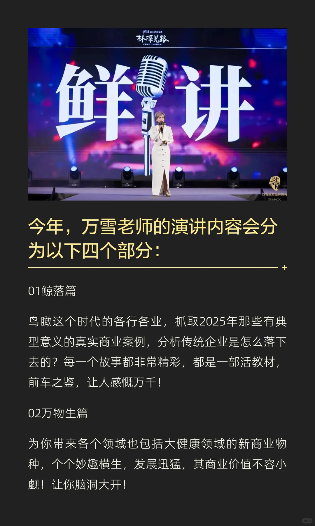 万雪跨年演讲“鲸落万物生”内容预告来啦！