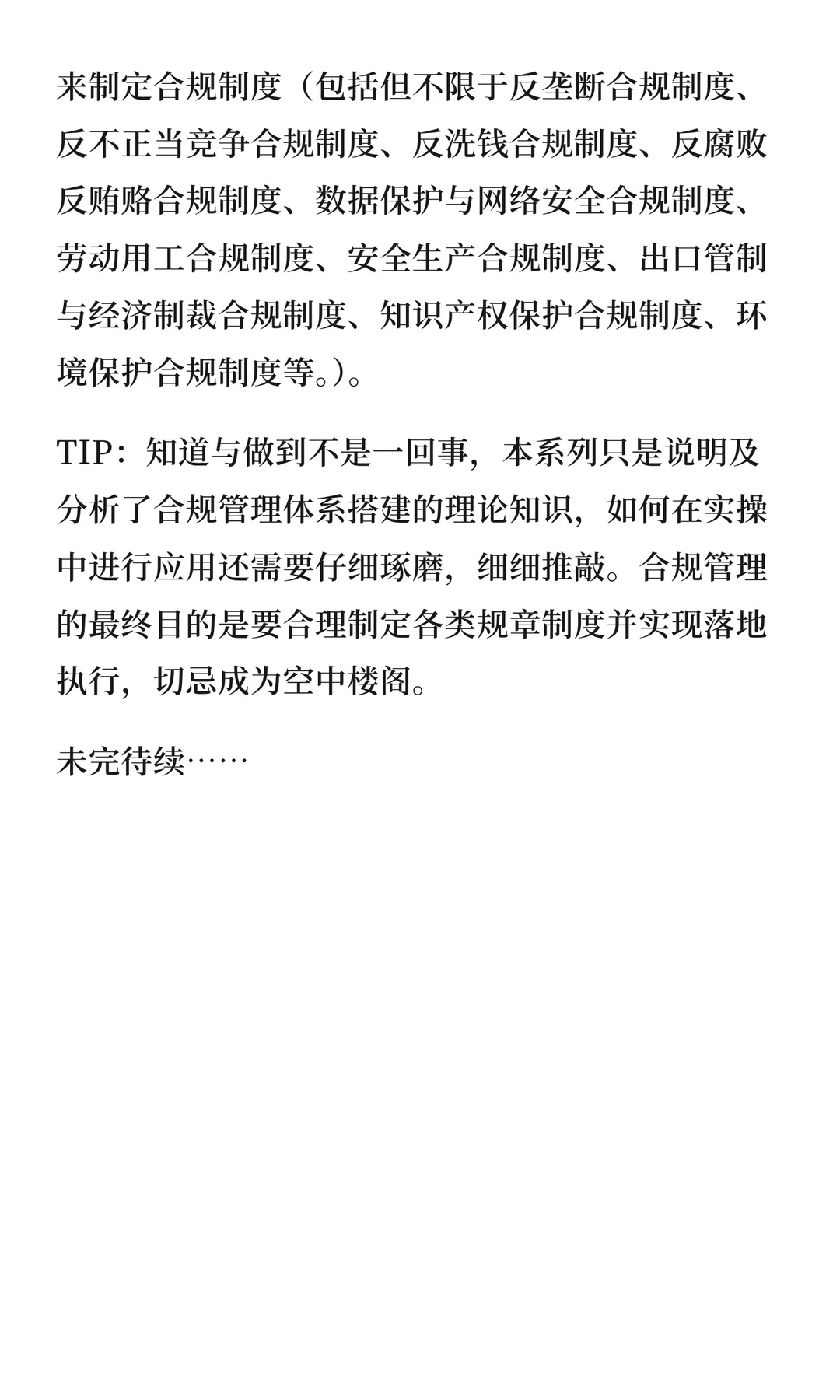 关于搭建企业合规管理体系那回事儿（一）