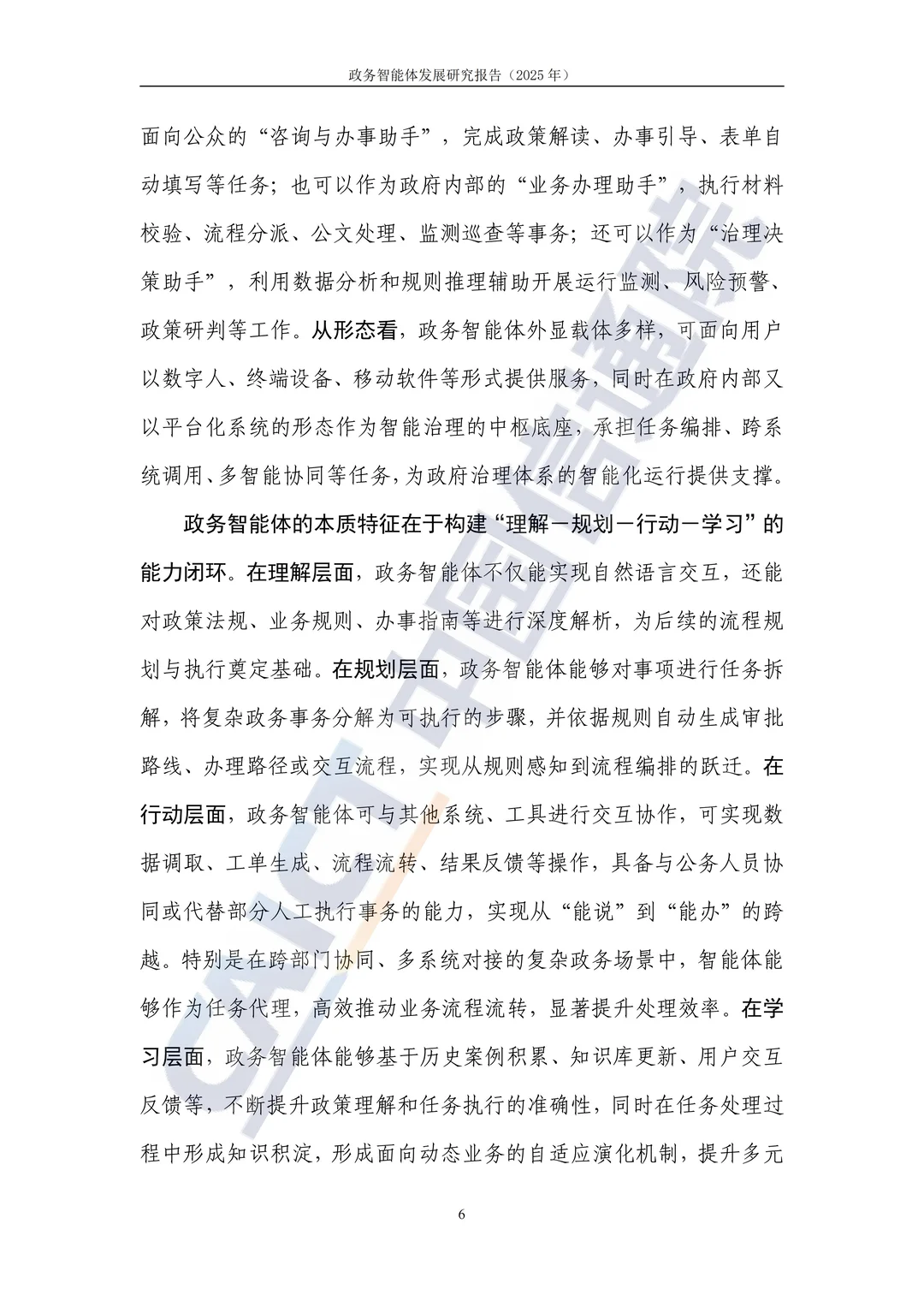 2025 政务智能体发展研究报告解读?