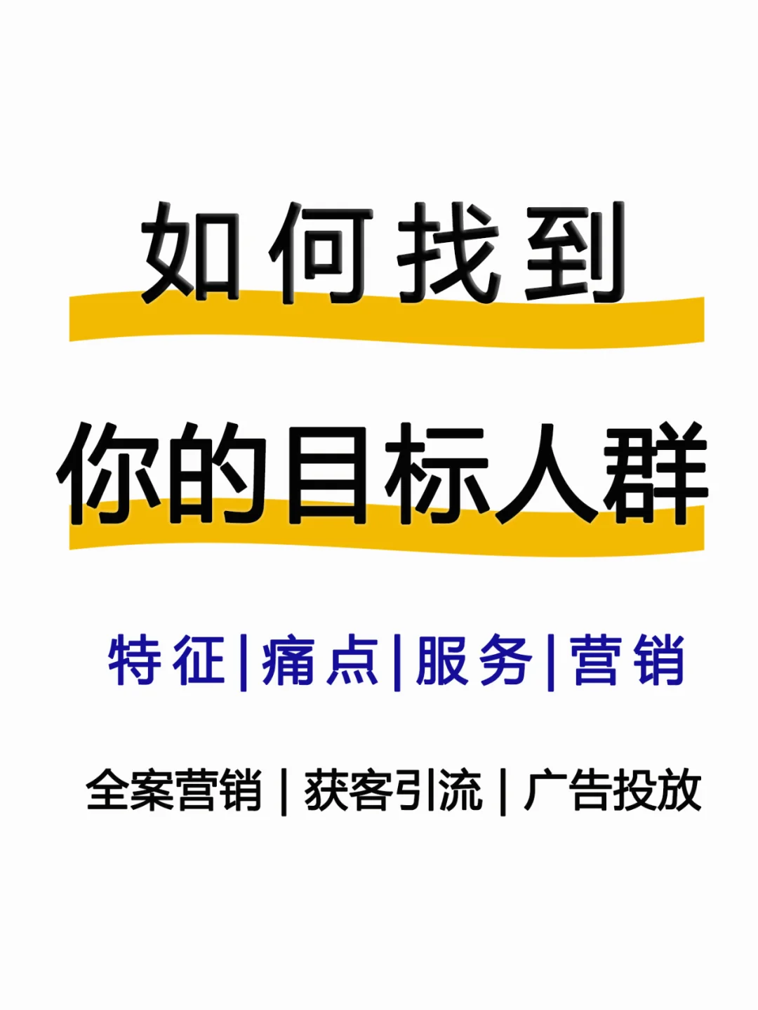 如何找到你的目标人群？