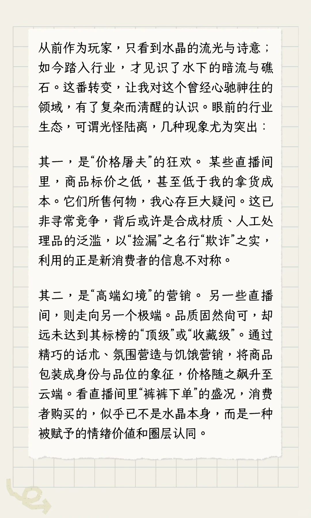标题：入行方知水深深：一位水晶新人的行业