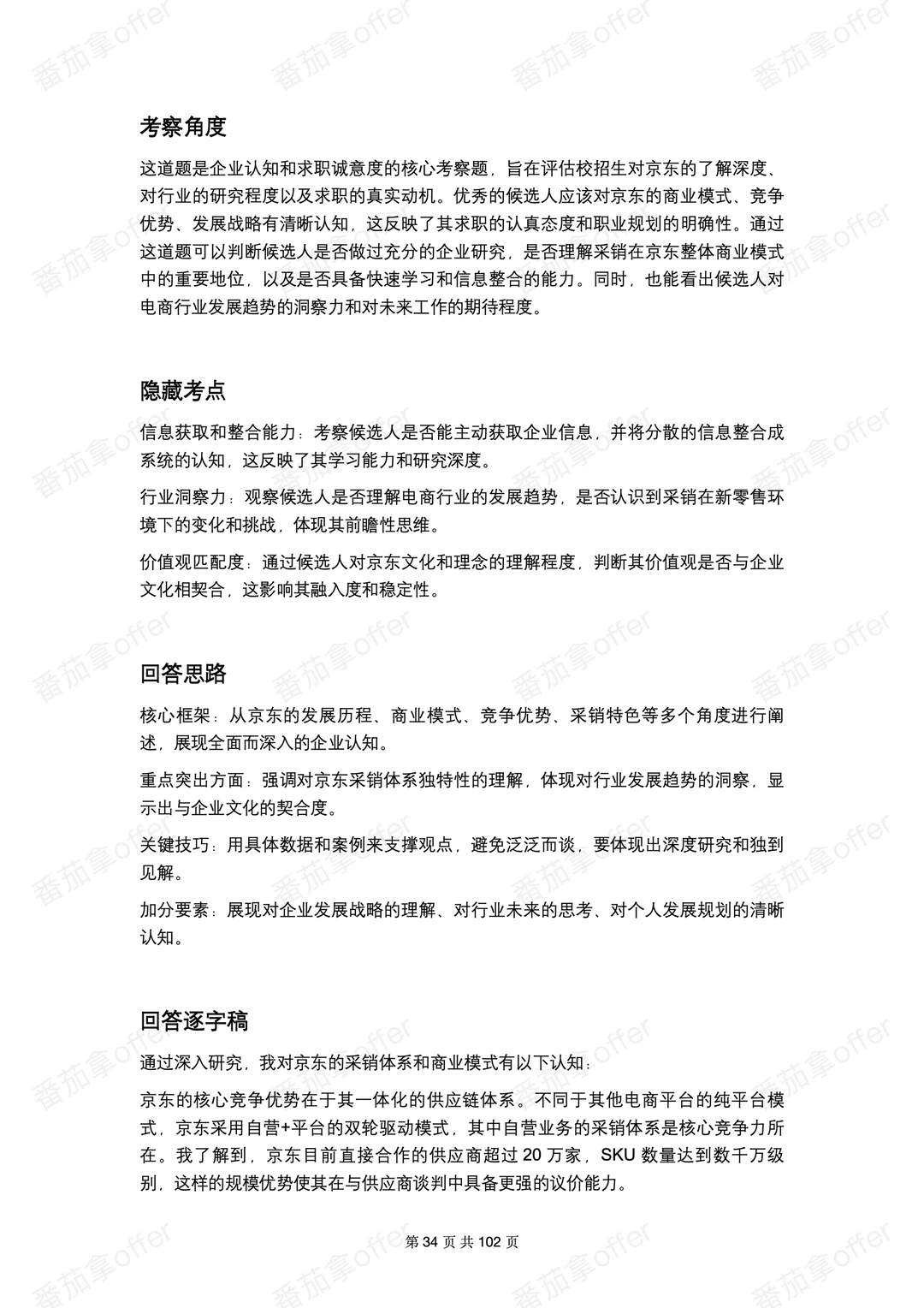 面试真题:京东采销的平台核心优势是什么?