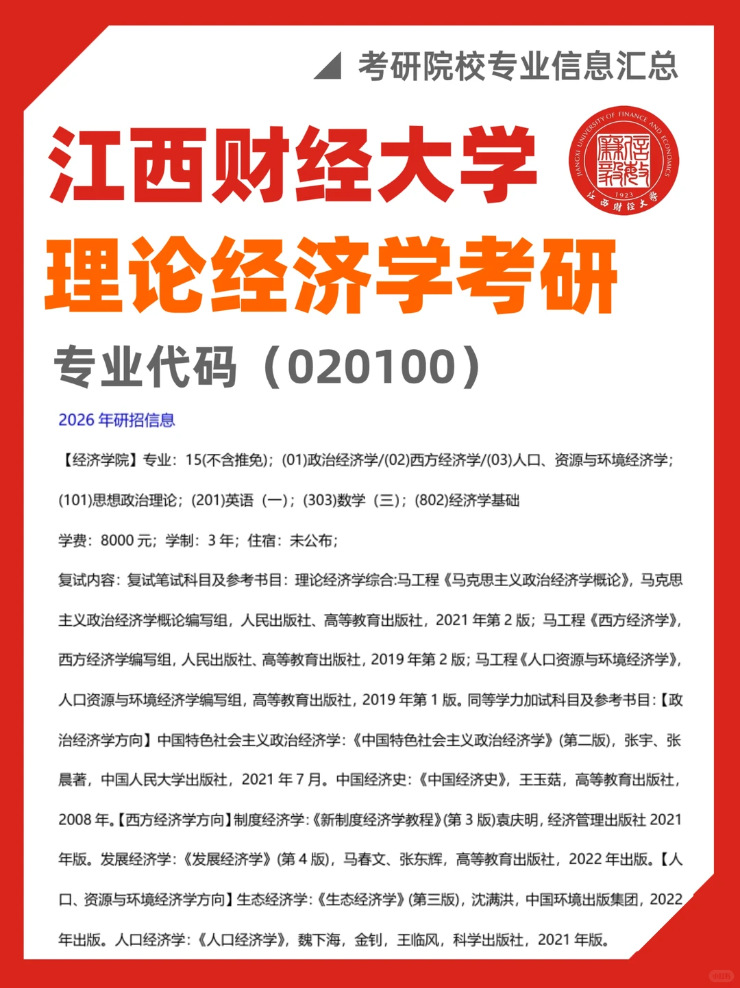江西财经大学考研?理论经济学考研数据