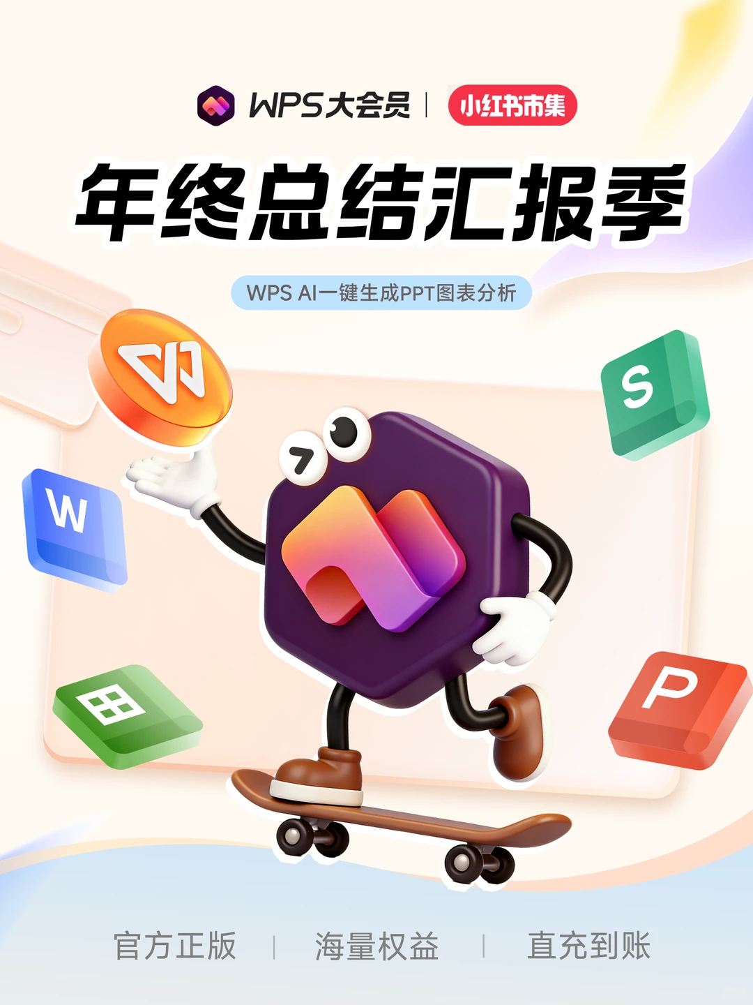 WPS｜年终总结季正在直播ing