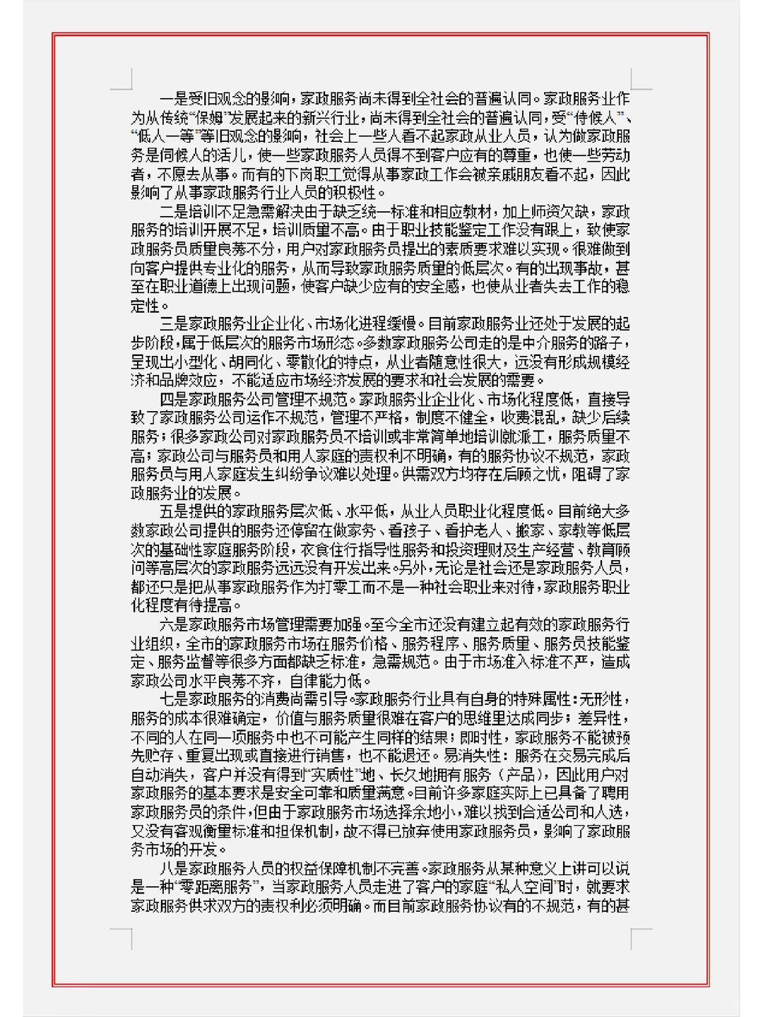 关于家政服务业现状的调研报告