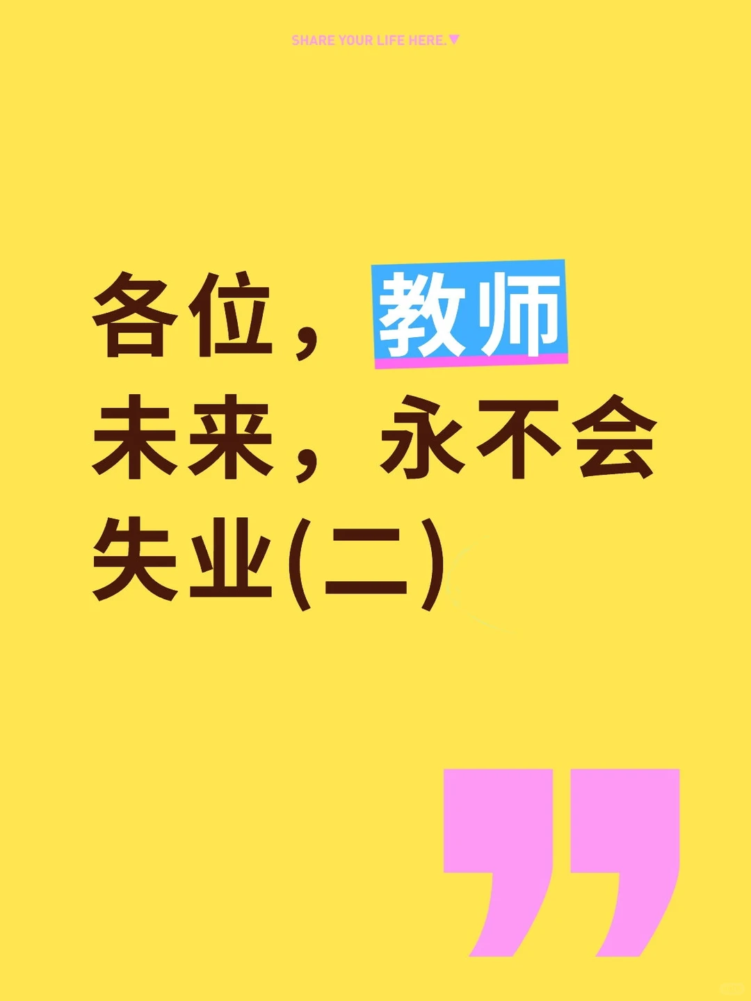 各位，教师未来，永不会失业(二)