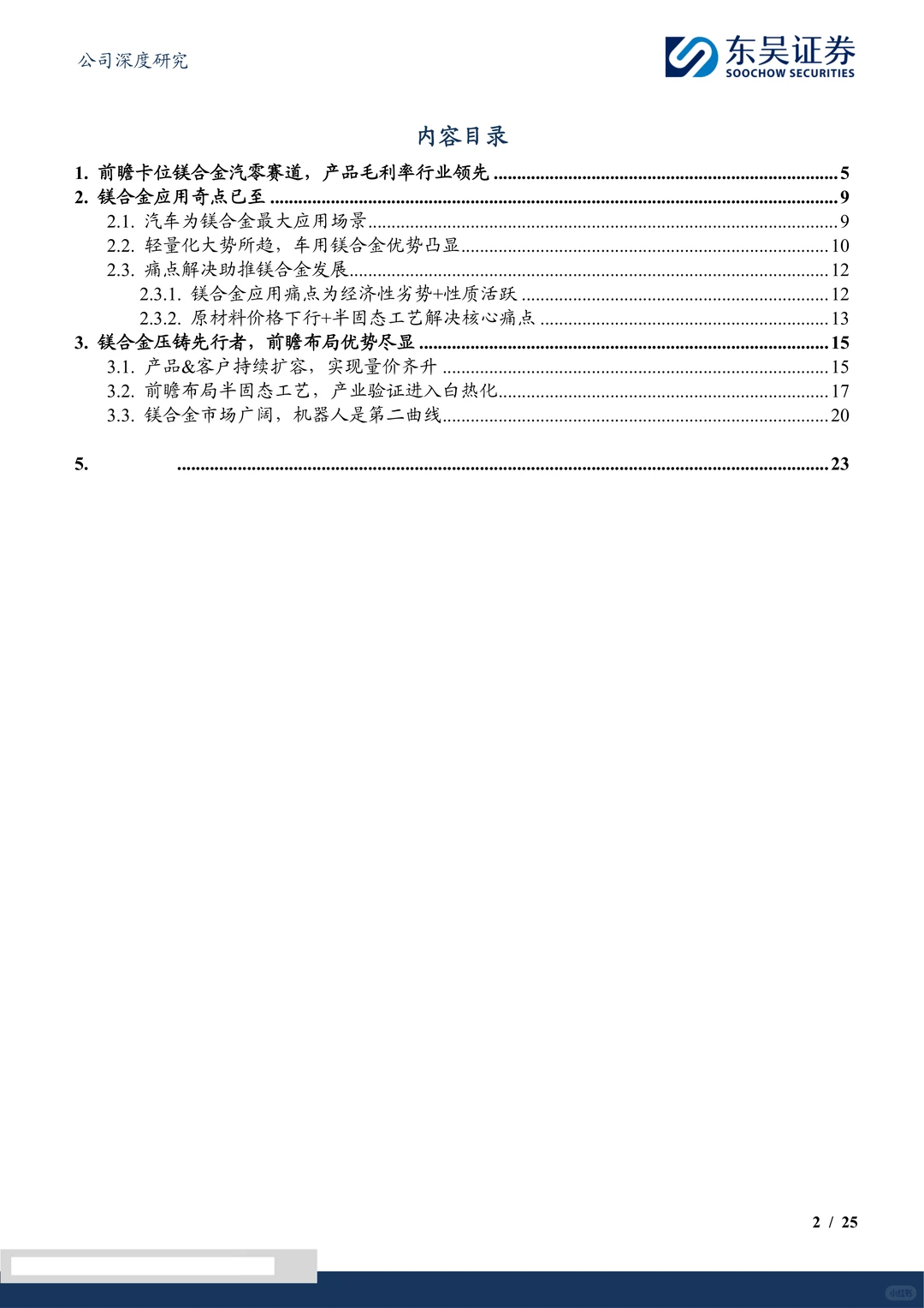 星源卓镁公司研究报告-半固态工艺先行者