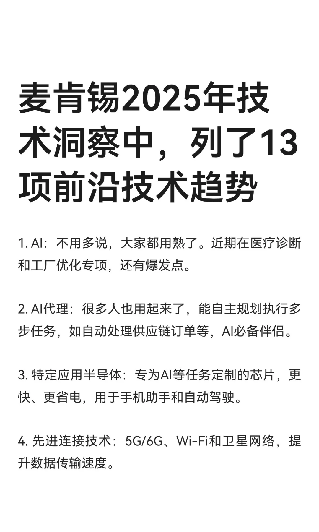 麦肯锡2025年技术洞察中，列了13项前沿技术