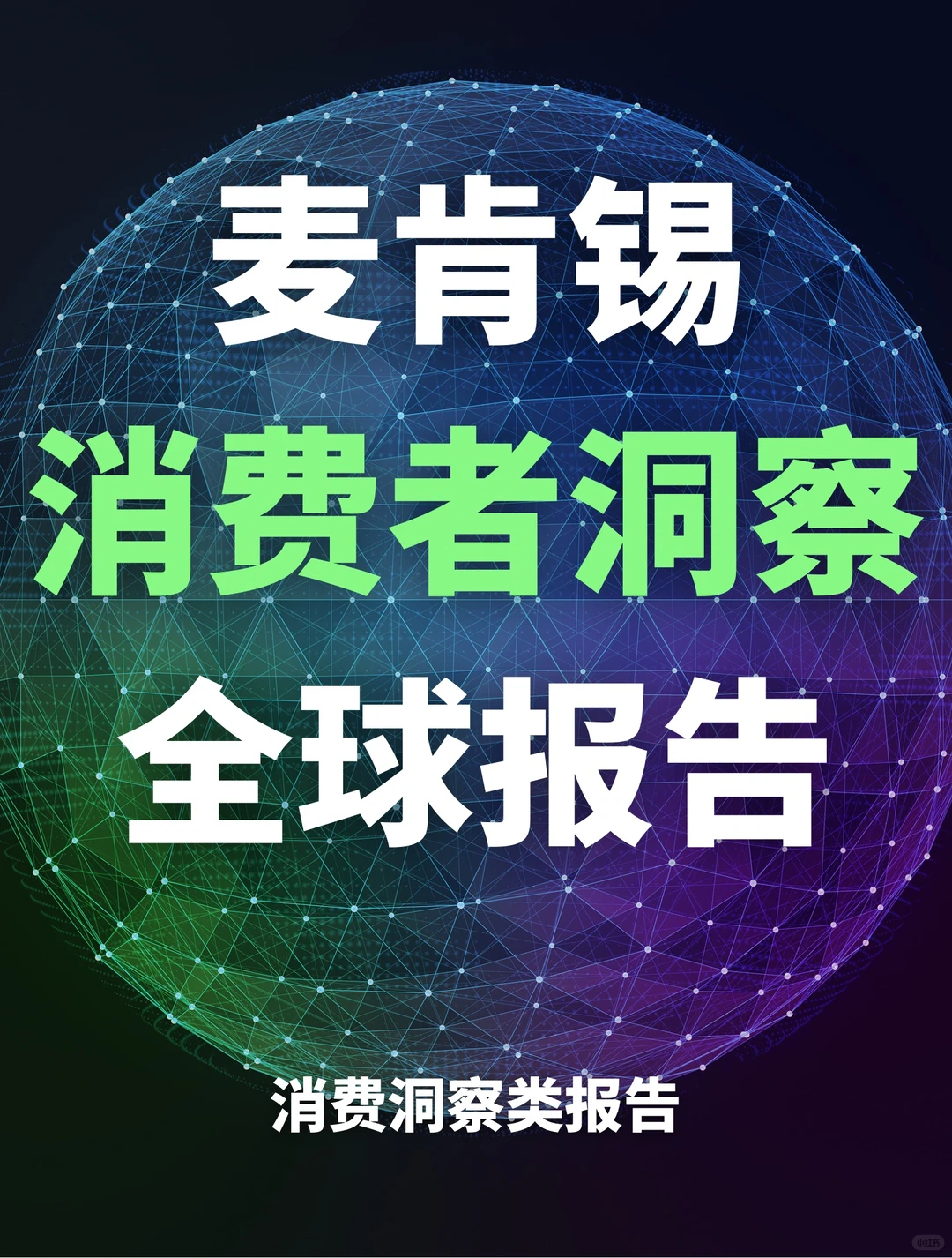 麦肯锡2024年消费者洞察调研报告:解锁未来