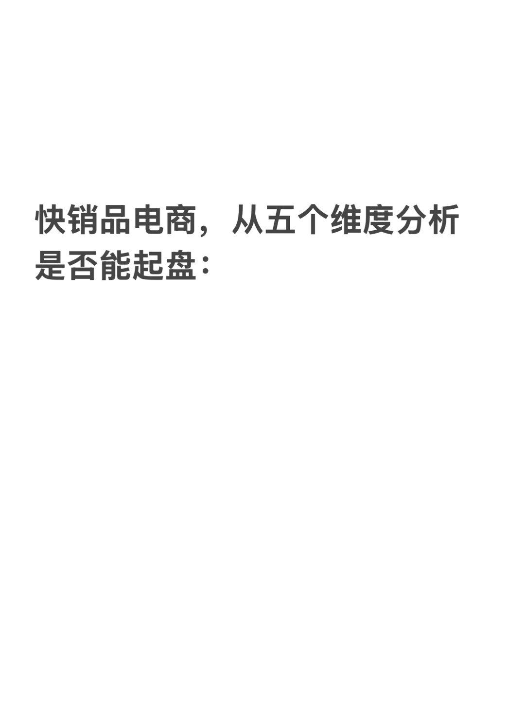 快销品电商： 从五个维度分析是否能起盘