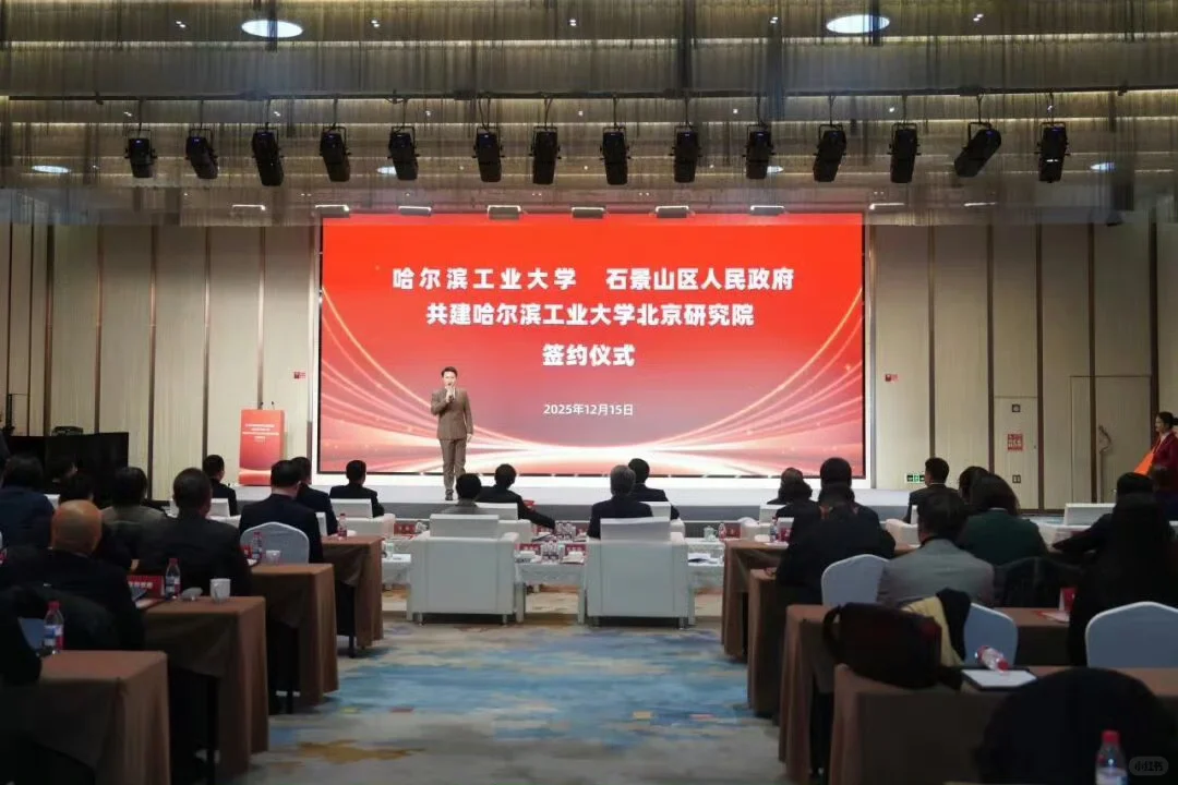 ?哈工大北京研究院正式落地石景山！