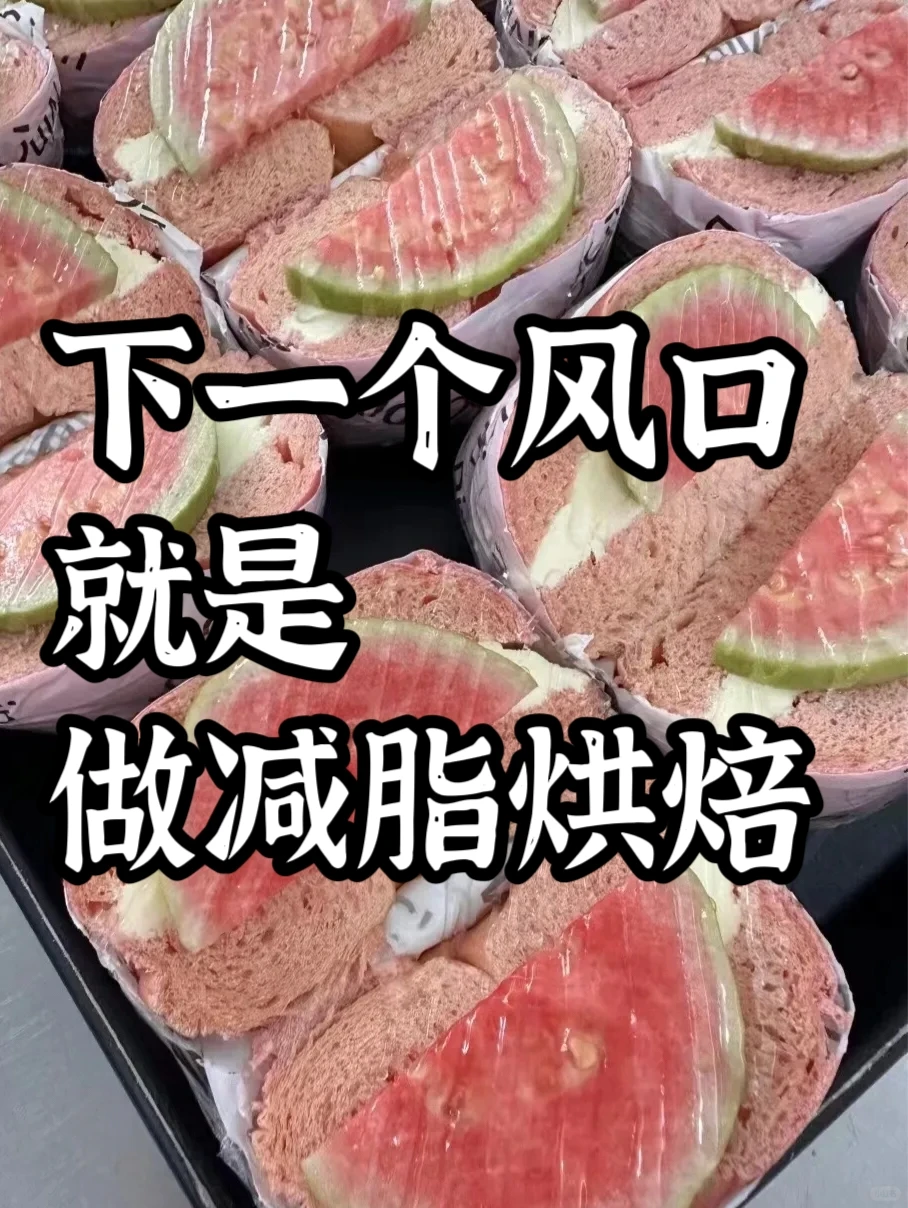 ? 别再傻傻做传统烘焙了！这个风口正在爆发