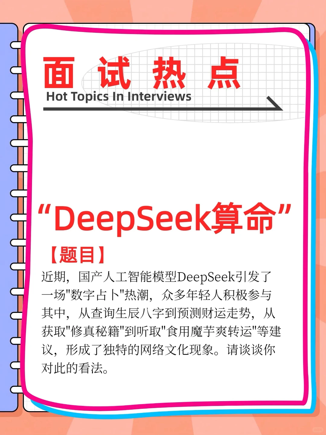 今年面试热点：DeepSeek算命