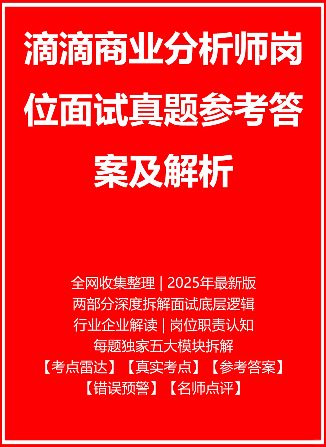 滴滴商业分析师