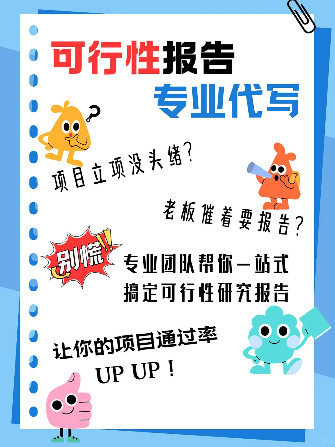 可行性报告专业代写，出稿快，通过率高
