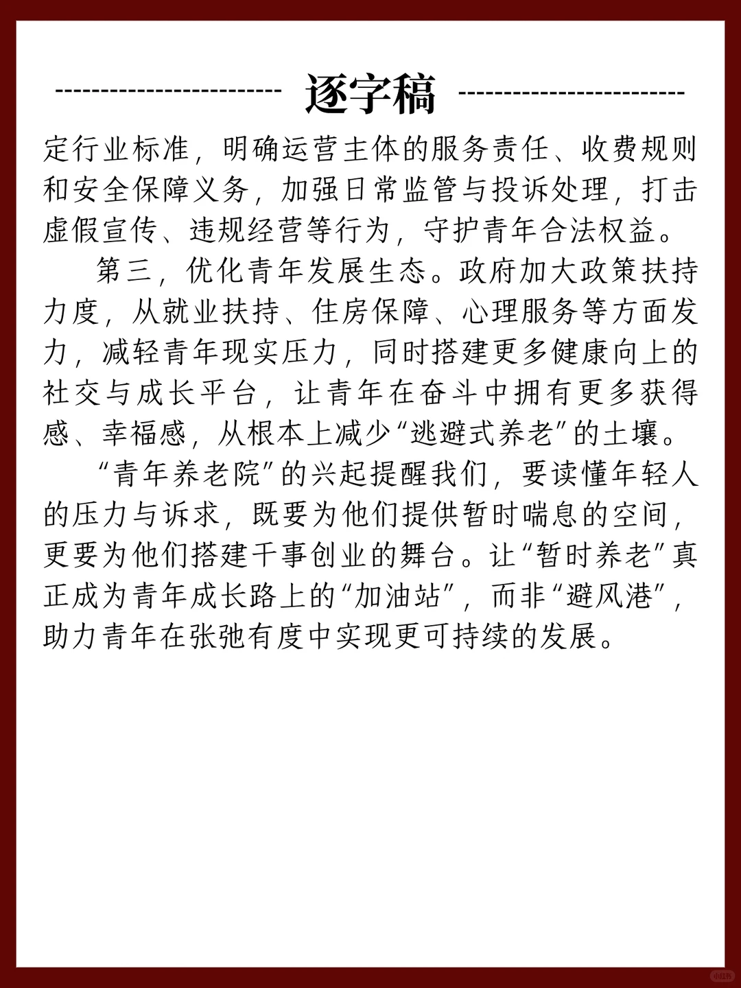 11.24面试热点:青年养老院