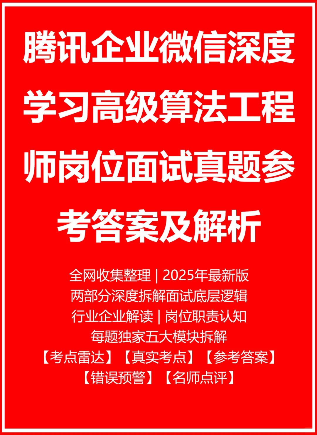 腾讯企业微信深度学习高级算法工程师