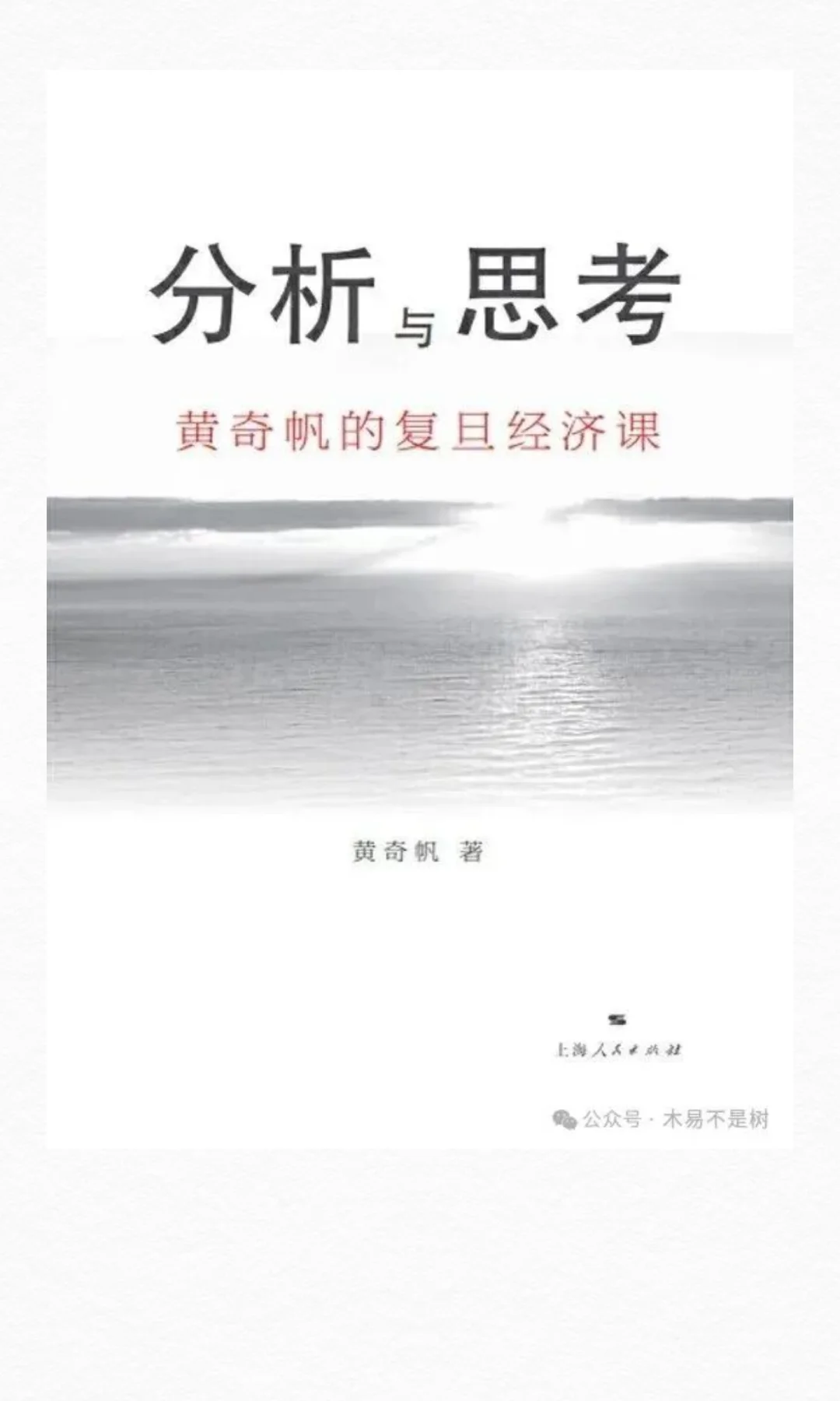 《分析与思考》黄奇帆的复旦经济课之一