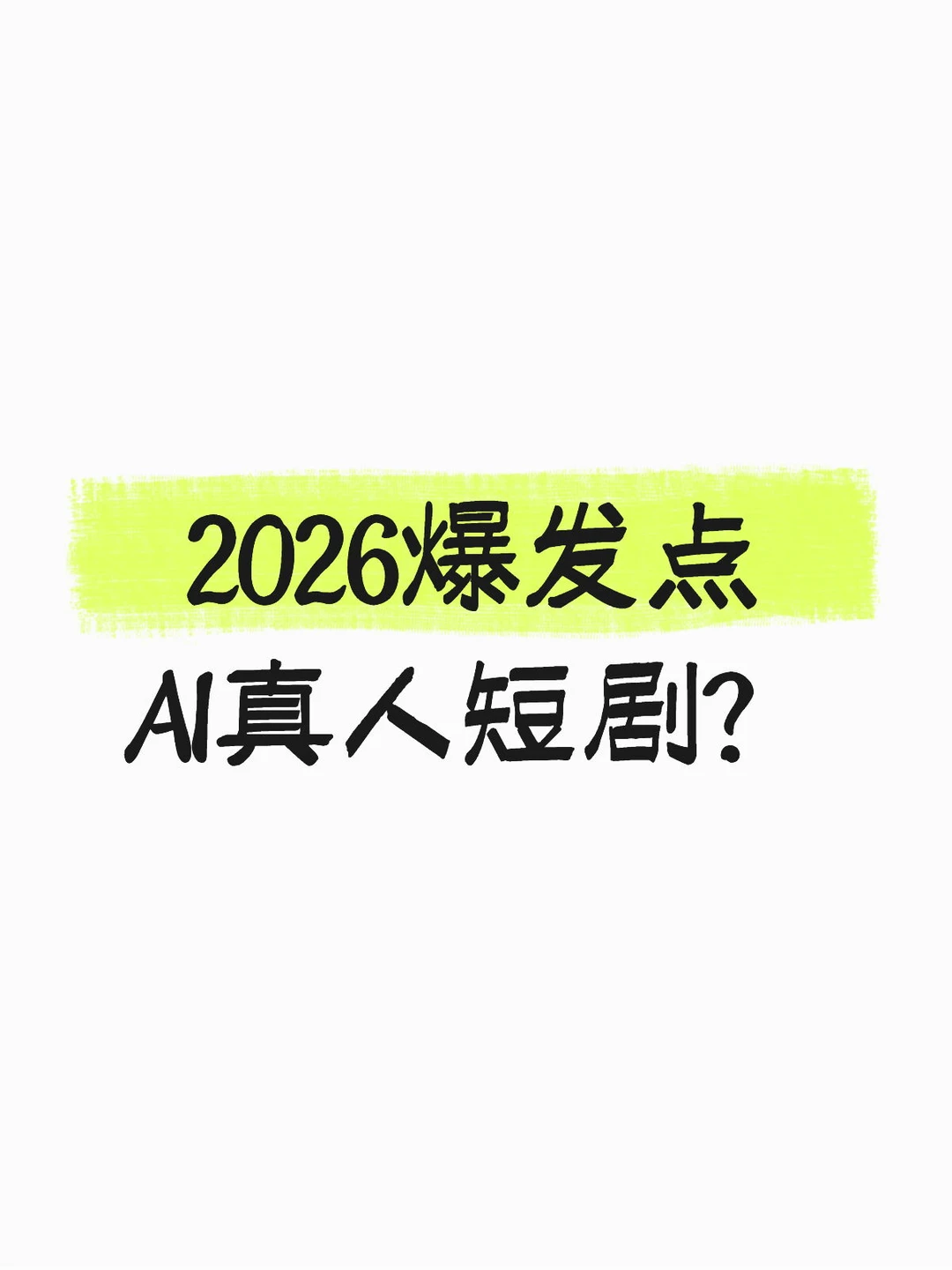 2026 爆发点锁定：AI 真人短剧要掀狂潮了