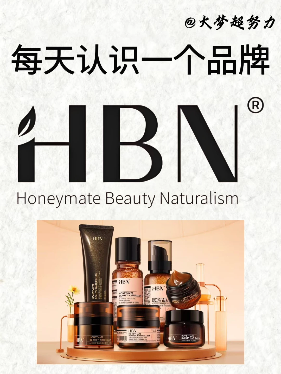 每天认识一个品牌！今天是HBN