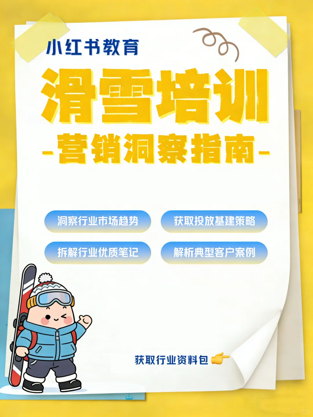 ?滑雪培训商家必看！小红书营销洞察指南来