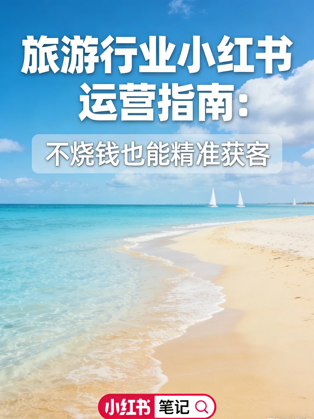 旅游行业小红书获客攻略｜不烧钱也抓精准客