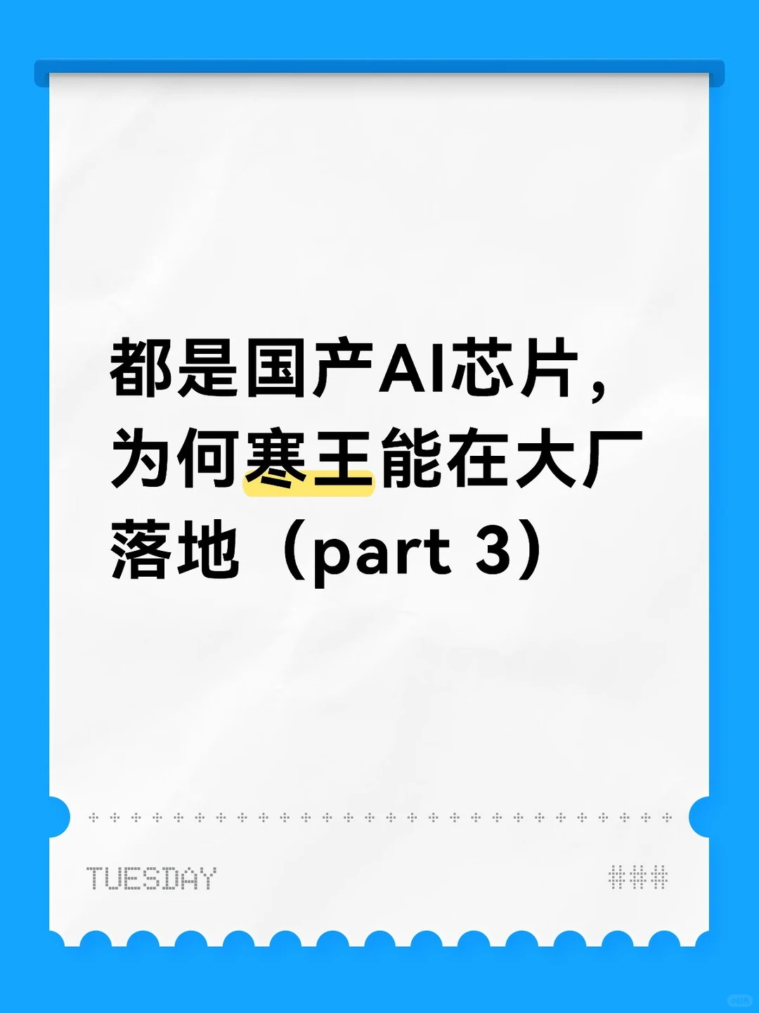 为何寒王能在大厂落地 part 3