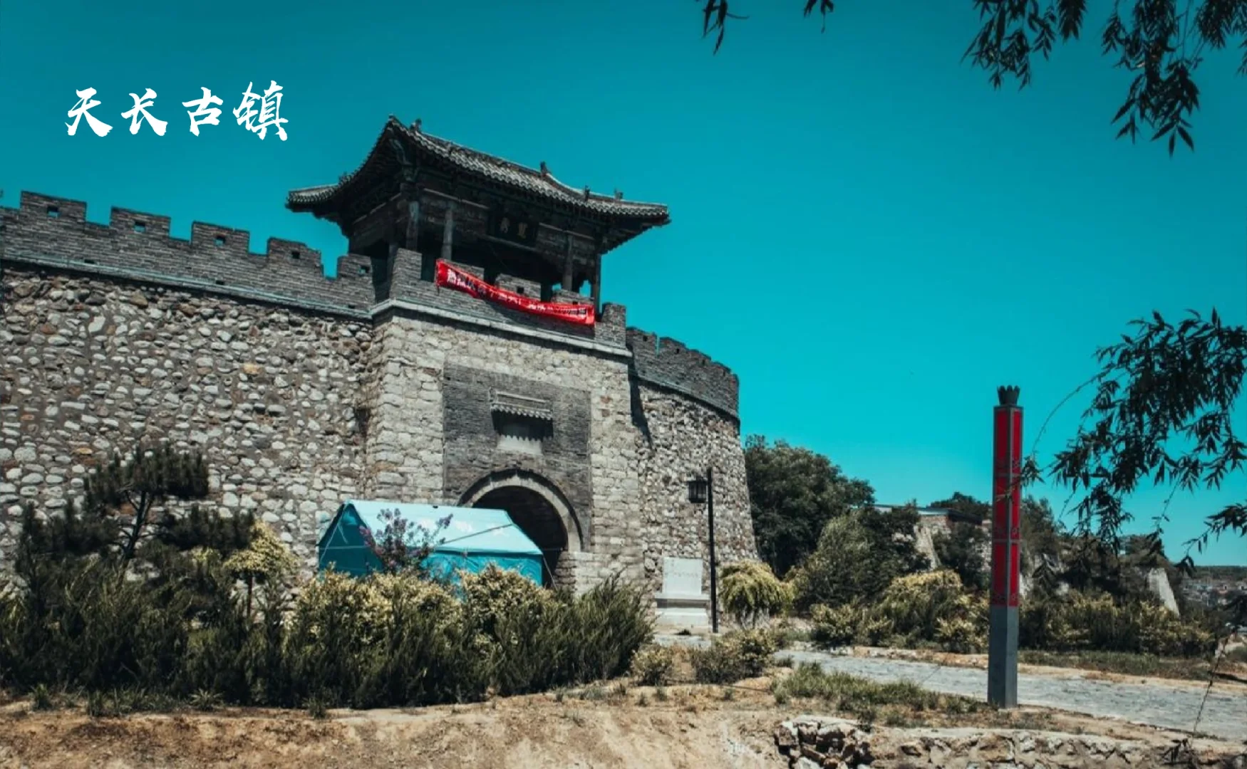 天长古镇旅游开发可行性报告（上）