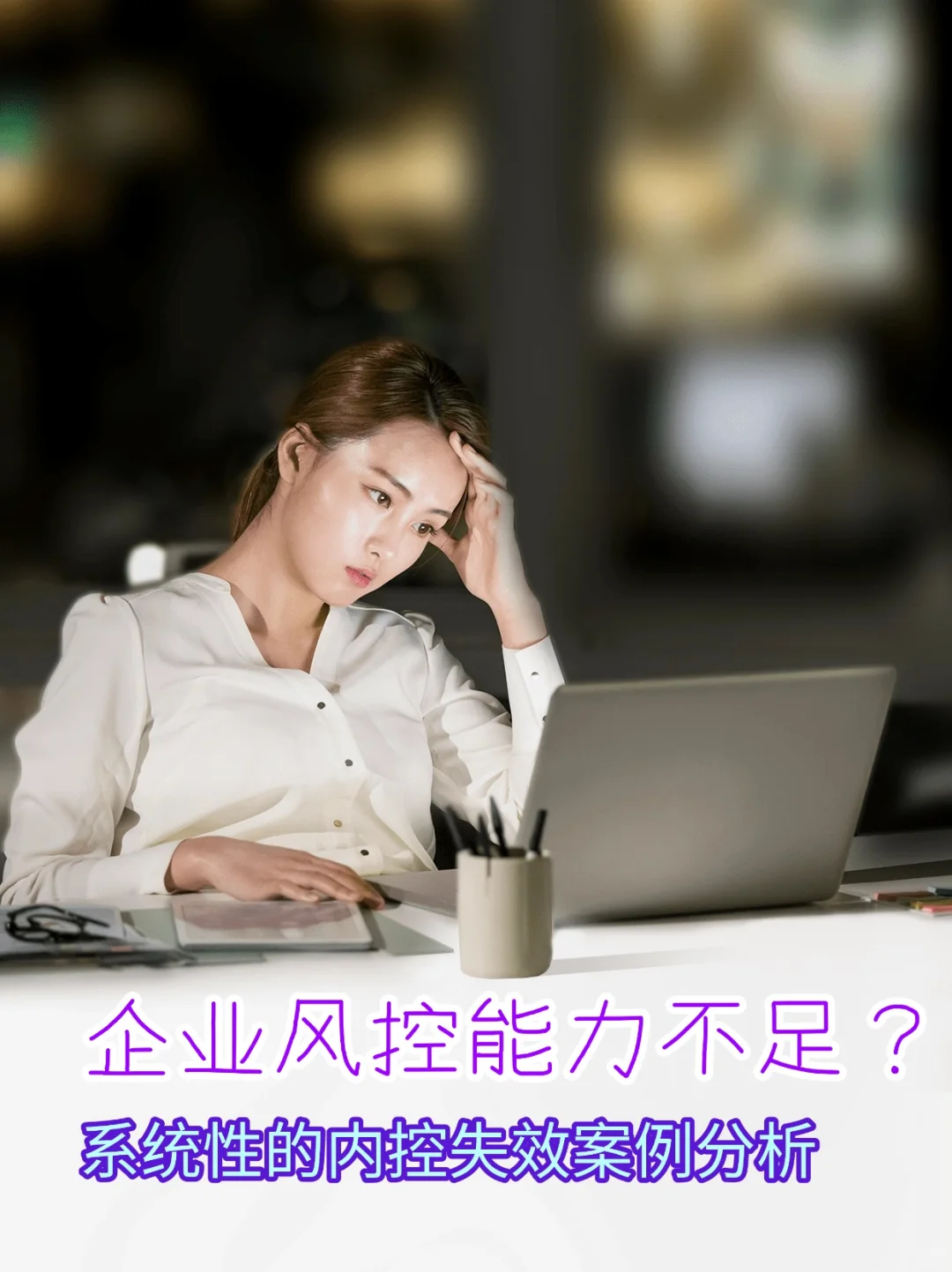 企业风控能力不足？系统性内控失效案例分析