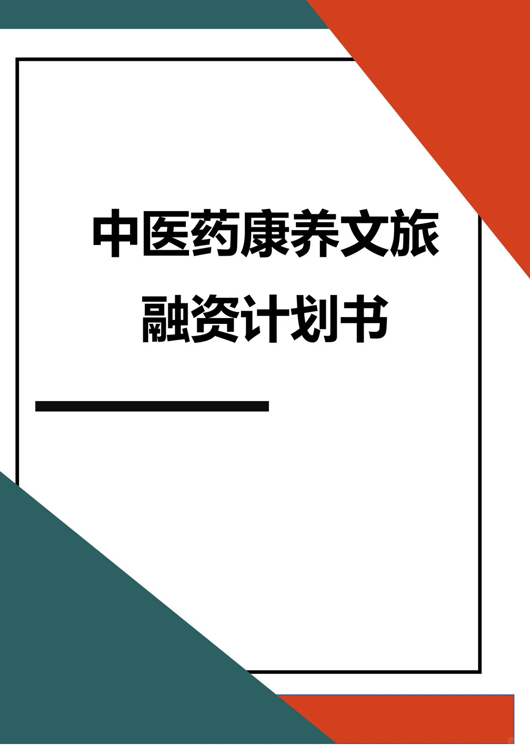 ?中医康养文旅融资计划书word➕ppt
