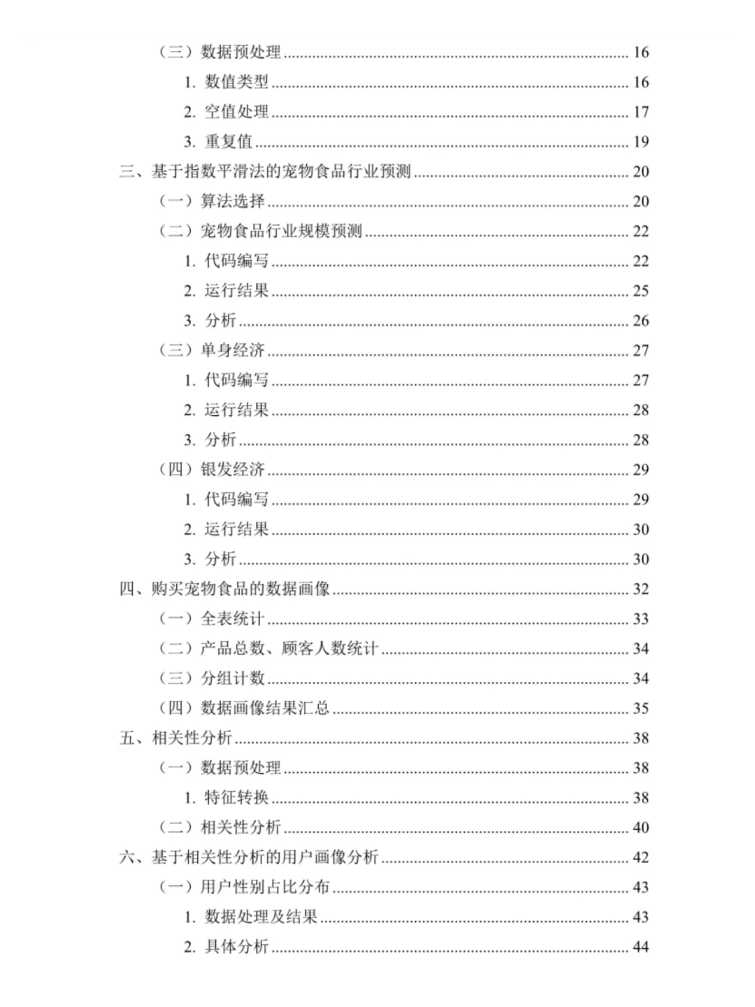 三创赛国奖‖实战赛大数据分析-宠物食品