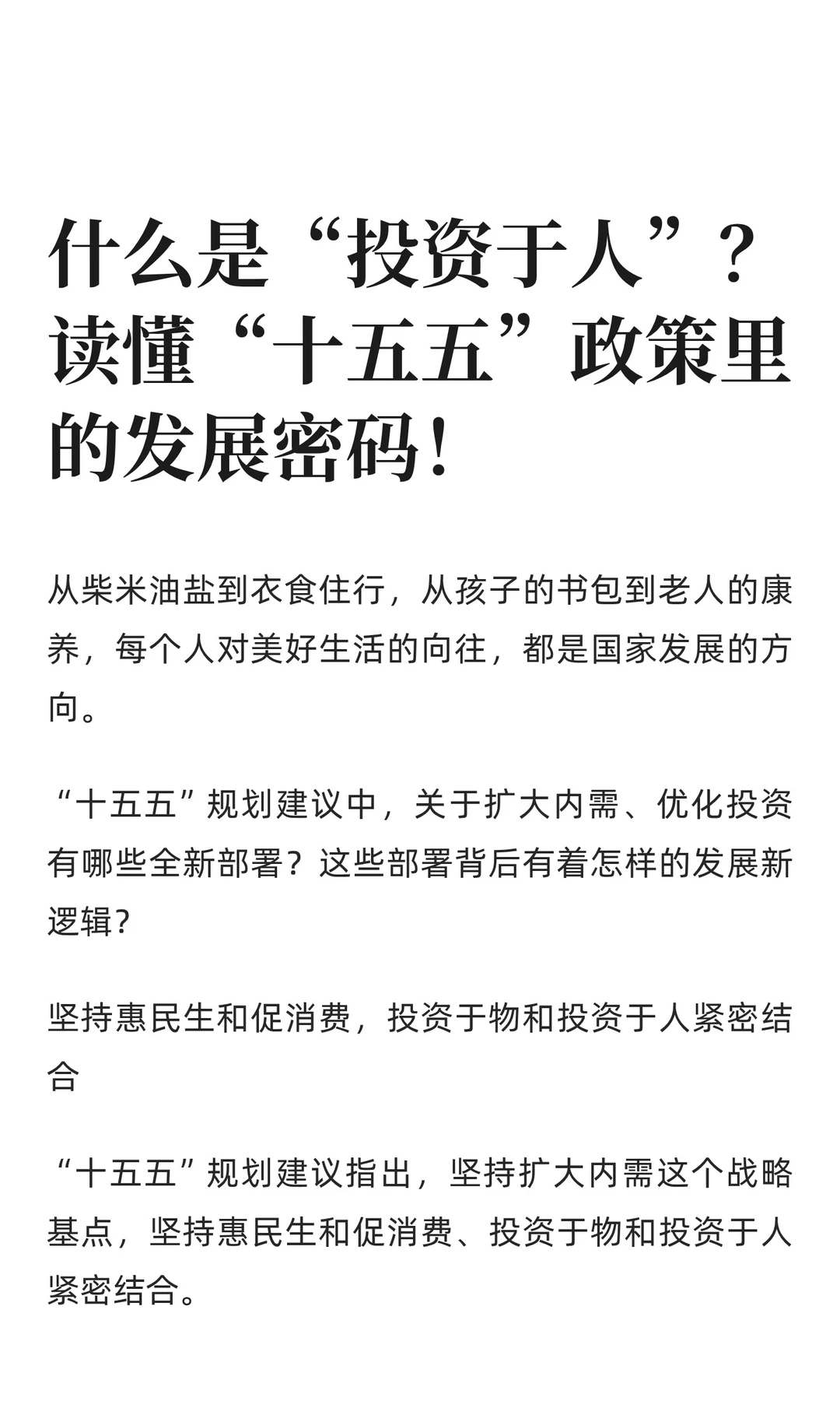 什么是 投资于人？“十五五”政策发展密码